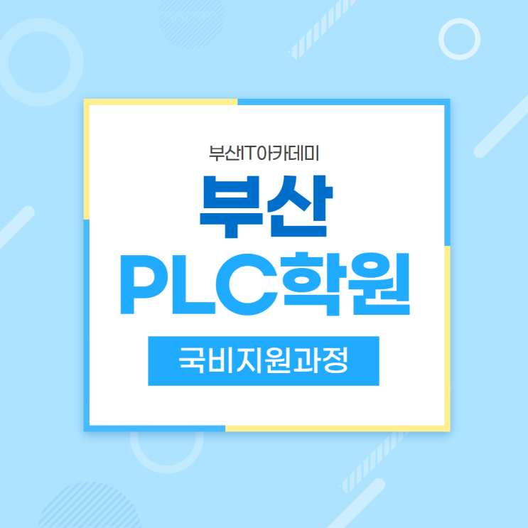  부산PLC학원 자동화 엔지니어 국비지원 교육기관