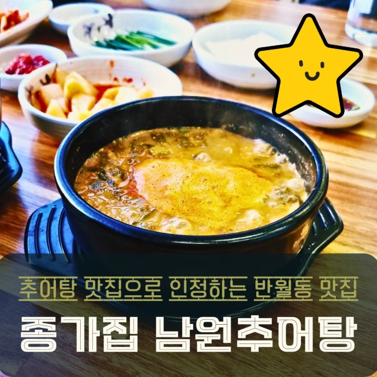  화성 반월동 맛집 종가집남원추어탕, 기대이상의 또 가고 싶은 곳!