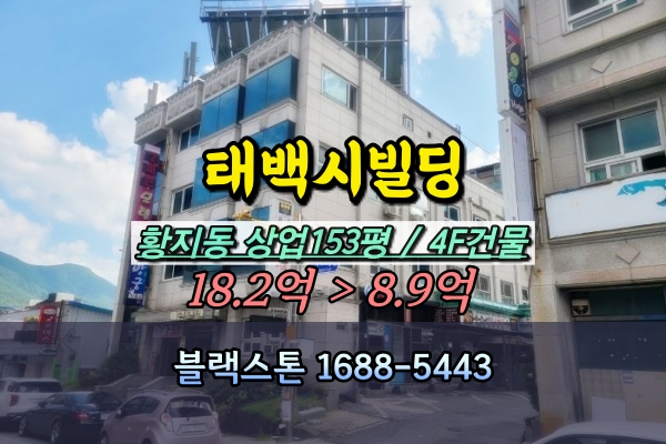  태백시빌딩 경매 황지동 상가건물 10억