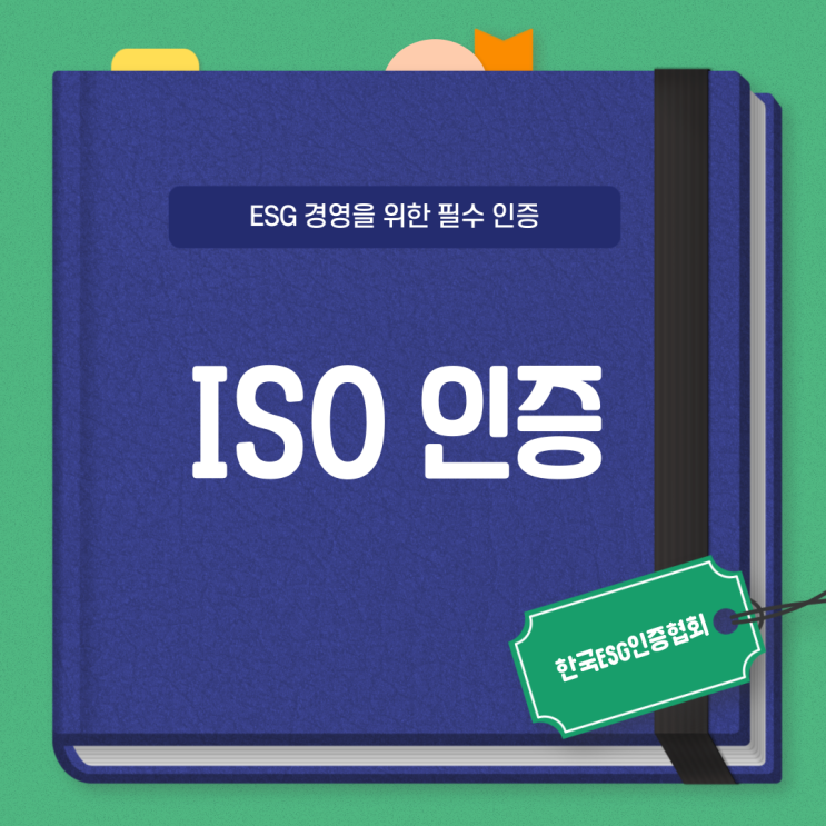  [한국ESG인증협회 KEC]ESG 경영을 위한 필수 인증 'ISO 인증'