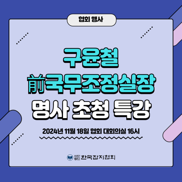 <b>구윤철</b> 前국무조정실장 초청  ‘대한민국 <b>대혁신</b> 전략’ 특강... 