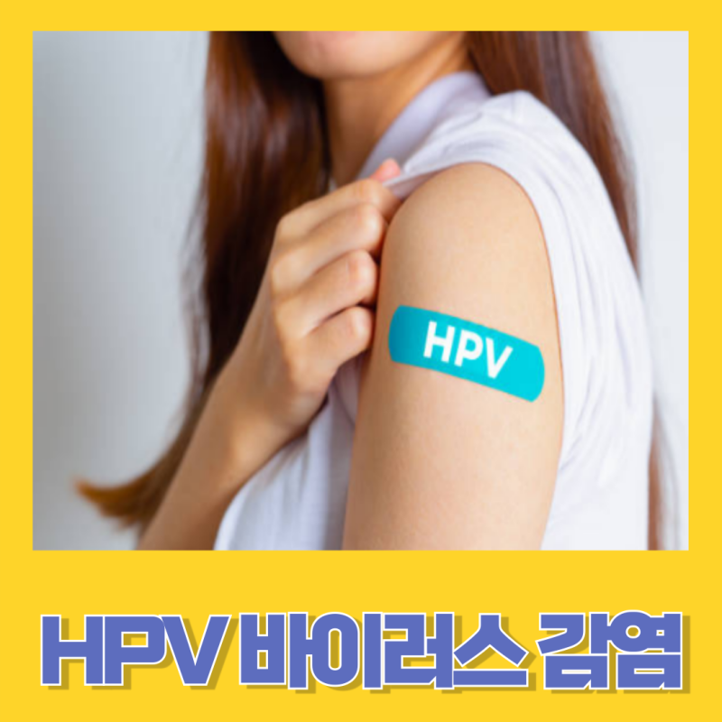 HPV바이러스 감염 특징 증상 예방과 치료방법