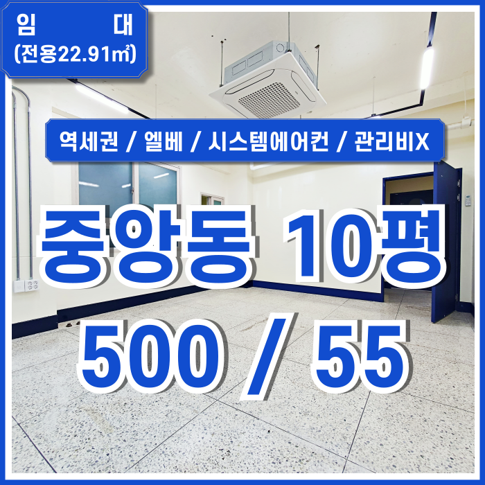  [임대] 부산중앙동사무실 깔끔하게 리모델링된 중앙동10평오피스 엘리베이터 시스템에어컨 LED등 관리비X 수도세X 창문多