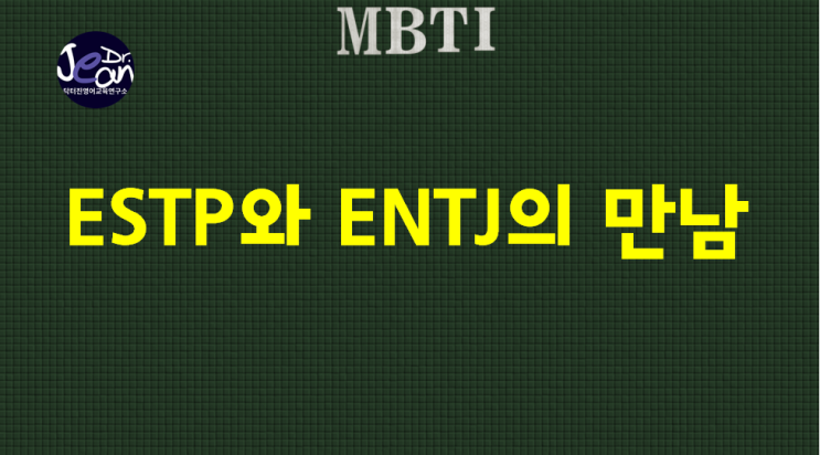  ESTP 와 ENTJ의 만남