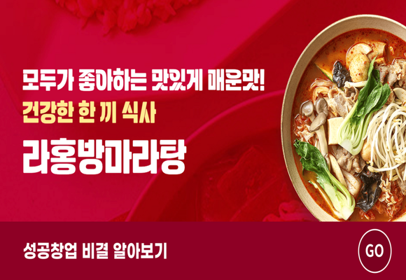  [창업 정보]전국 매장 매출 평균 3,500만원 라홍방마라탕 정보