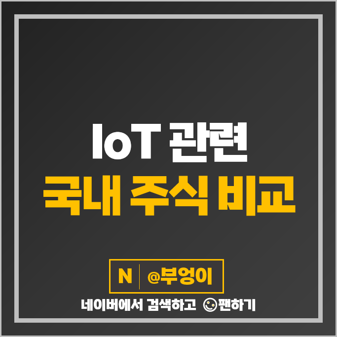 IoT 관련주 이아이디 에이텍 유진로봇 주가 가온그룹 삼진 주식 IoT 관련주 이아이디 에이텍 유진로봇 주가 가온그룹 삼진 주식