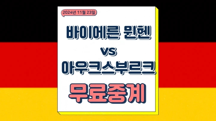 바이에른 뮌헨 아우크스부르크 중계 2024년11월23일 김민재 선발 경기 분석 온라인 방송 채널 프리뷰