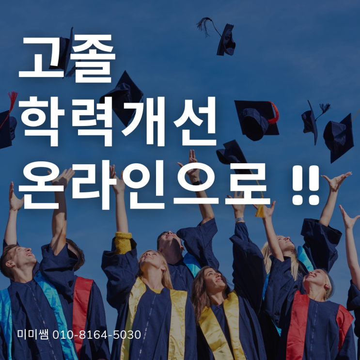 고졸 학력개선 온라인으로 대학원까지 갈 수 있다 ??