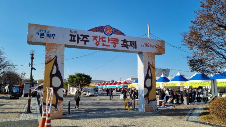  파주장단콩축제 장단콩 서리태 콩가격 임진각광장