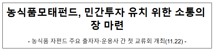 농식품모태펀드, 민간투자 유치 위한 소통의 장 마련 농식품모태펀드, 민간투자 유치 위한 소통의 장 마련
