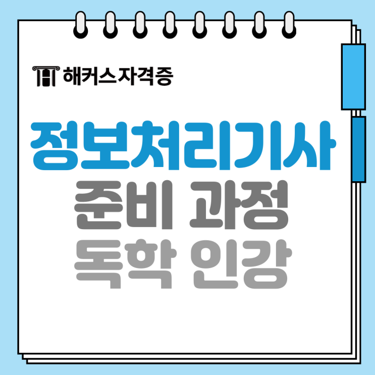 정보처리기사 자격증 시험 독학 준비과정 인강 추천해요! 정보처리기사 자격증 시험 독학 준비과정 인강 추천해요!