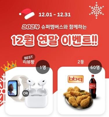  [슈퍼멤버스] 2024 새롭게 돌아온 연말 맞이 리뷰왕 이벤트