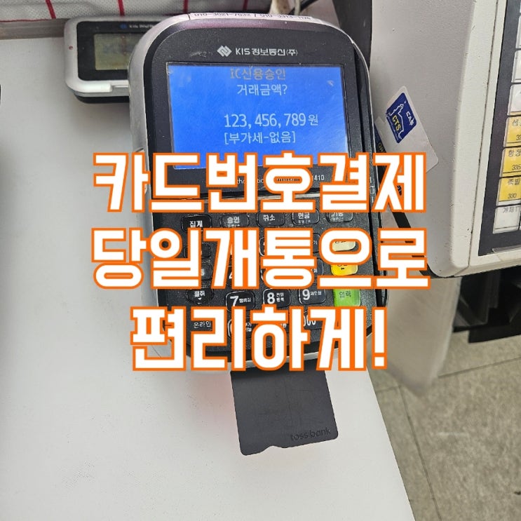  [천안카드단말기/포스기] 비대면 카드번호 결제란?