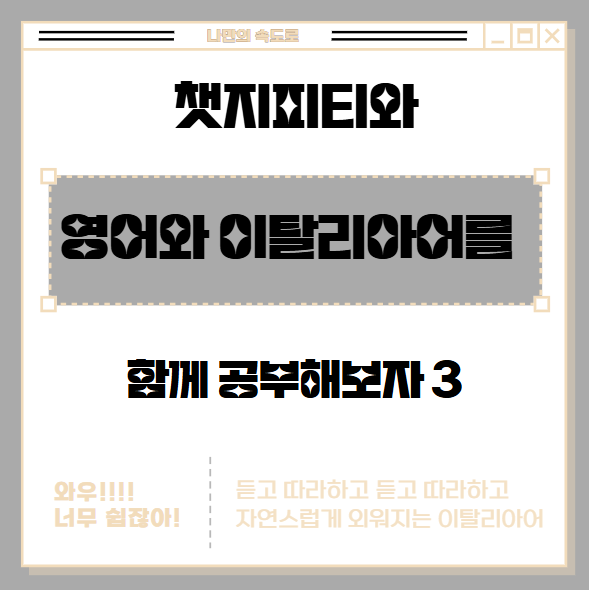  이탈리아어와  영어를 동시에 쉽게 배우는 법  Studying Italian and English easily together