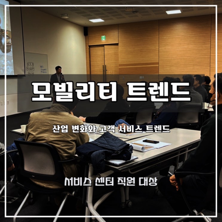  [모빌리티 트렌드]  K사 서비스 어드바이저 대상  모빌리티 과정 - 윤성희 강사