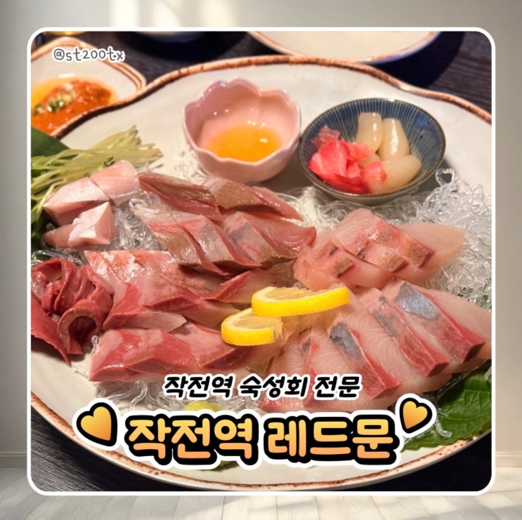  인천 계양구 분위기 좋은 데이트 맛집 숙성회 전문 작전역 레드문