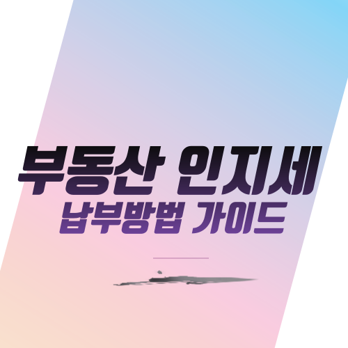  부동산 인지세 납부방법 가이드
