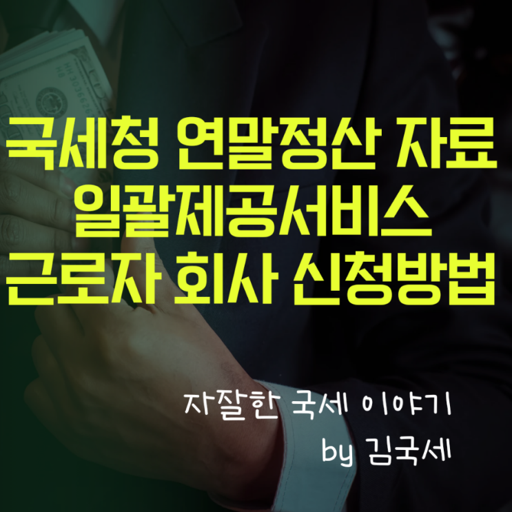  국세청 연말정산 간소화 자료 일괄제공서비스 근로자 회사 신청 방법