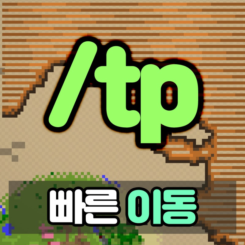 마인크래프트 텔레포트 명령어 사용하기