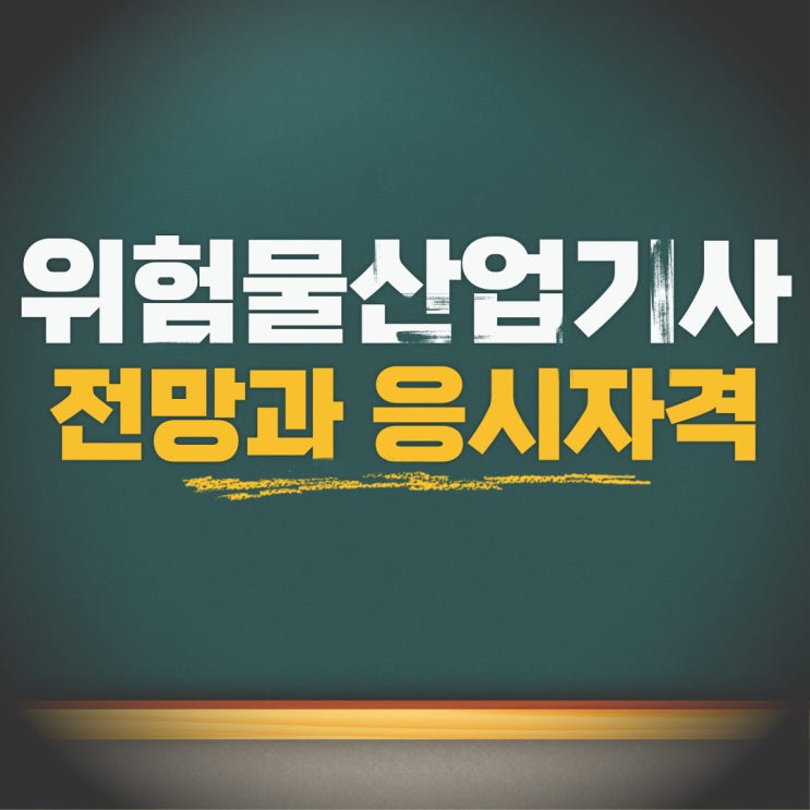  위험물산업기사, 취업은 어떨까? 준비는 이렇게 하세요!