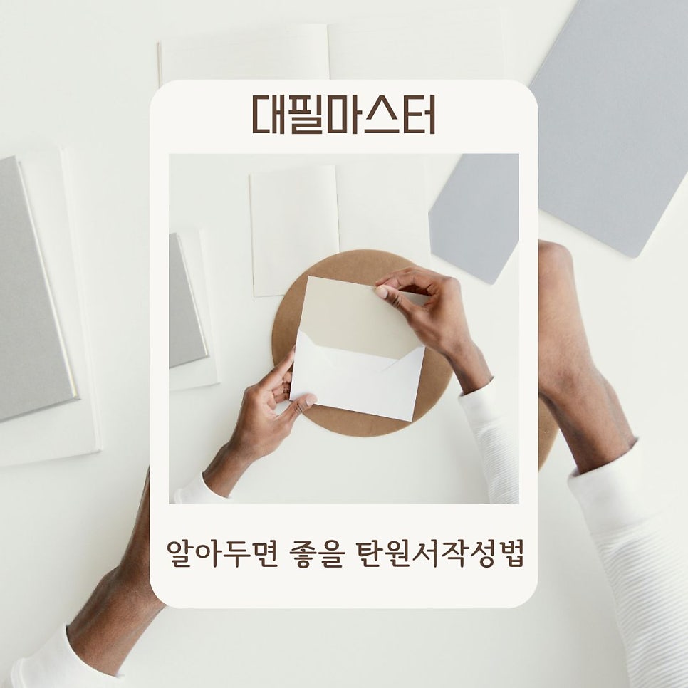 탄원서작성방법 알아두면 좋은 이유!