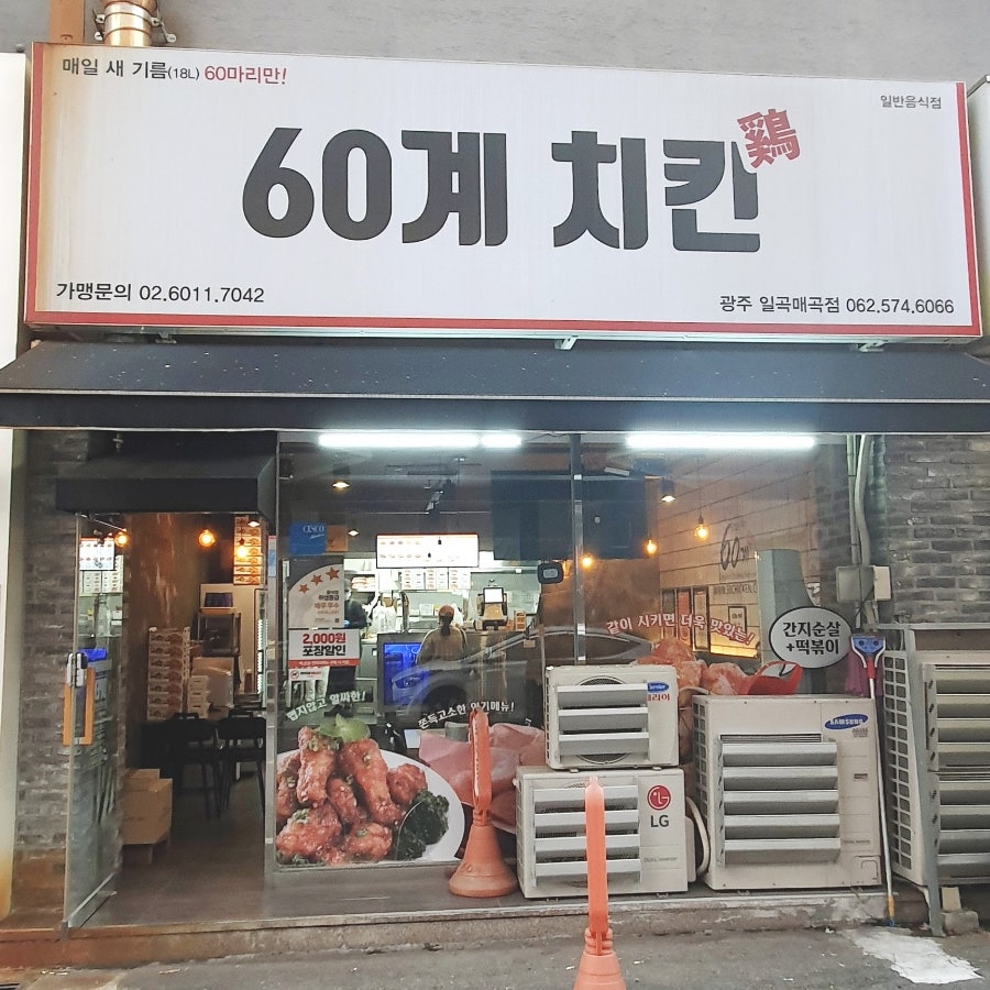 60계치킨 광주일곡매곡점 사진 1