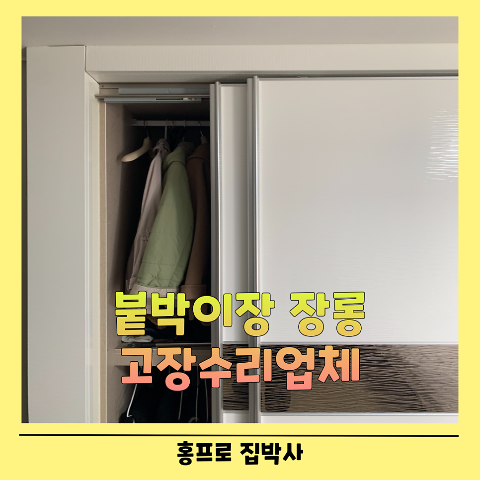 붙박이장수리업체 슬라이딩장수리