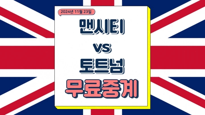  맨시티 토트넘 중계 2024년11월24일 맨체스터 시티 FC 토트넘 홋스퍼 FC 경기 시간 선발 예상 라인업 방송 채널 번호