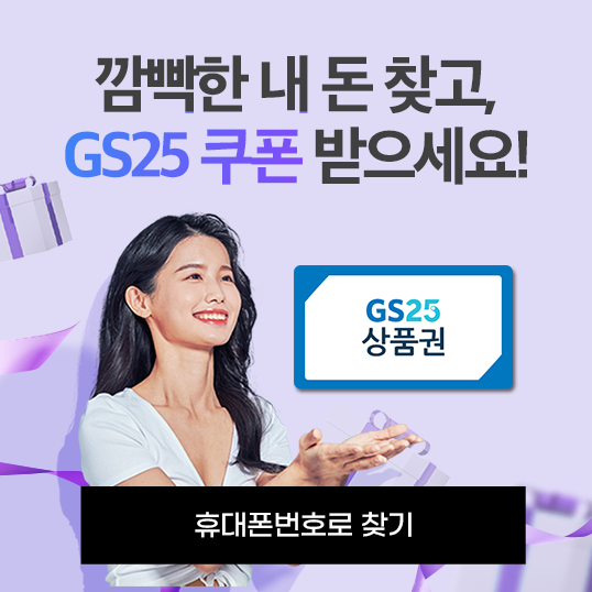  숨은 내 돈 찾고 편의점 상품권 챙기세요