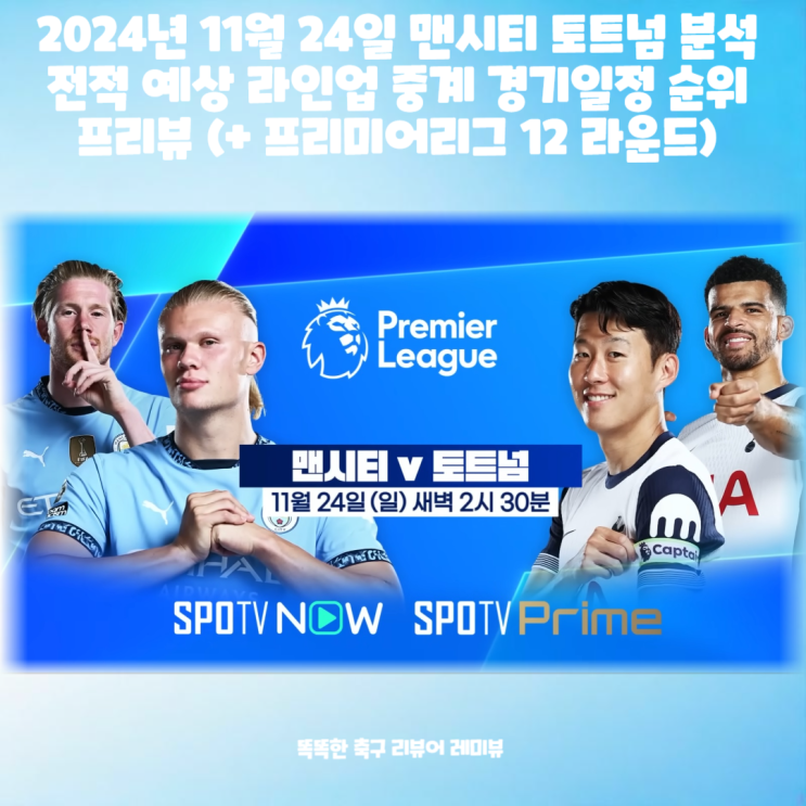 2024년 11월 24일 맨시티 토트넘 분석 전적 예상 라인업 중계 경기일정 순위 프리뷰 (+ 프리미어리그 12 라운드) 2024년 11월 24일 맨시티 토트넘 분석 전적 예상 라인업 중계 경기일정 순위 프리뷰 (+ 프리미어리그 12 라운드)