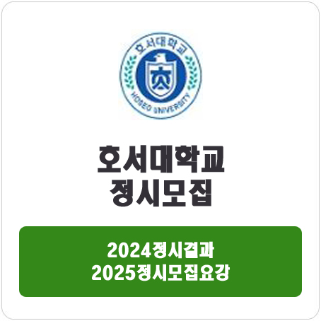  호서대학교 정시 : 2024 정시입시결과 · 2025 정시모집요강
