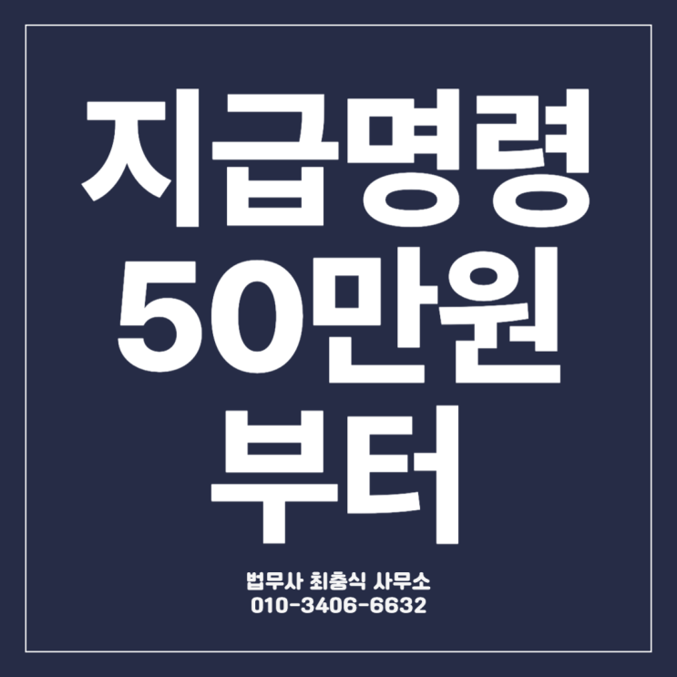 대전법무사 지급명령 못받은돈 빠르게 받으려면