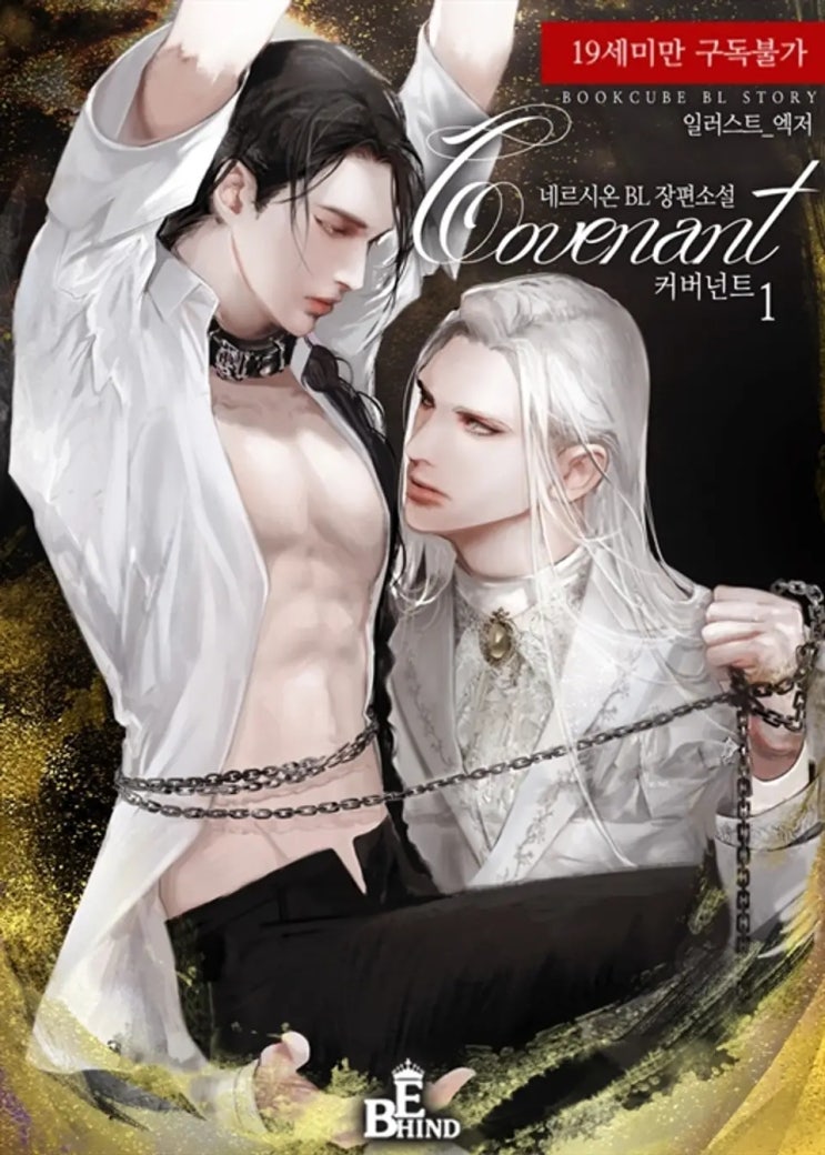 BL소설 리뷰) 네르시온(네륵)-커버넌트 (Covenant) (중도하차) BL소설 리뷰) 네르시온(네륵)-커버넌트 (Covenant) (중도하차)