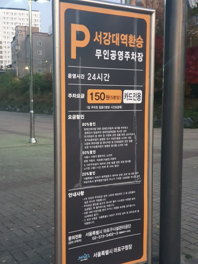홍대입구역 10분 거리! 5분당 150원 가성비 좋은 주차장 찾았다! 서강대역환승무인공영주차장 ....