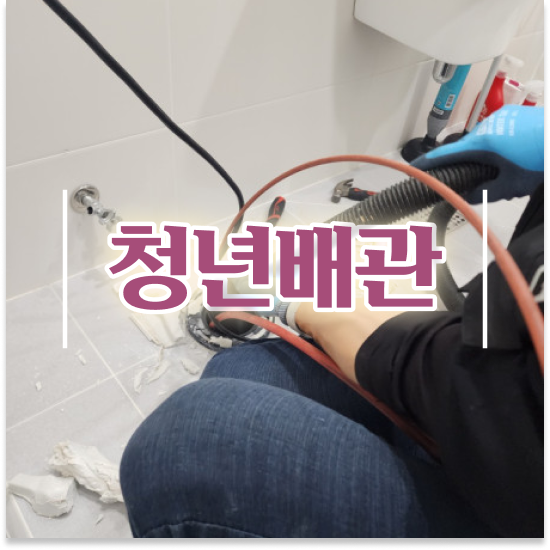  동대문구 휘경동,전농동,이문동 청년배관 차단 노하우