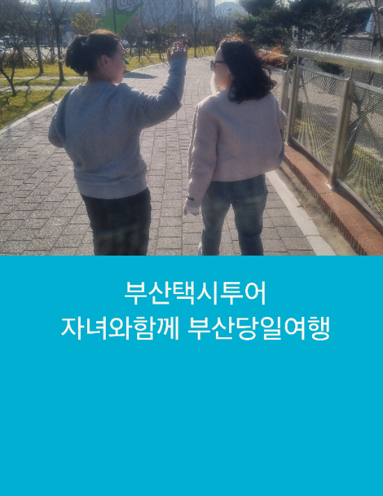  부산당일여행 중학생 자녀와 함께 부산택시투어