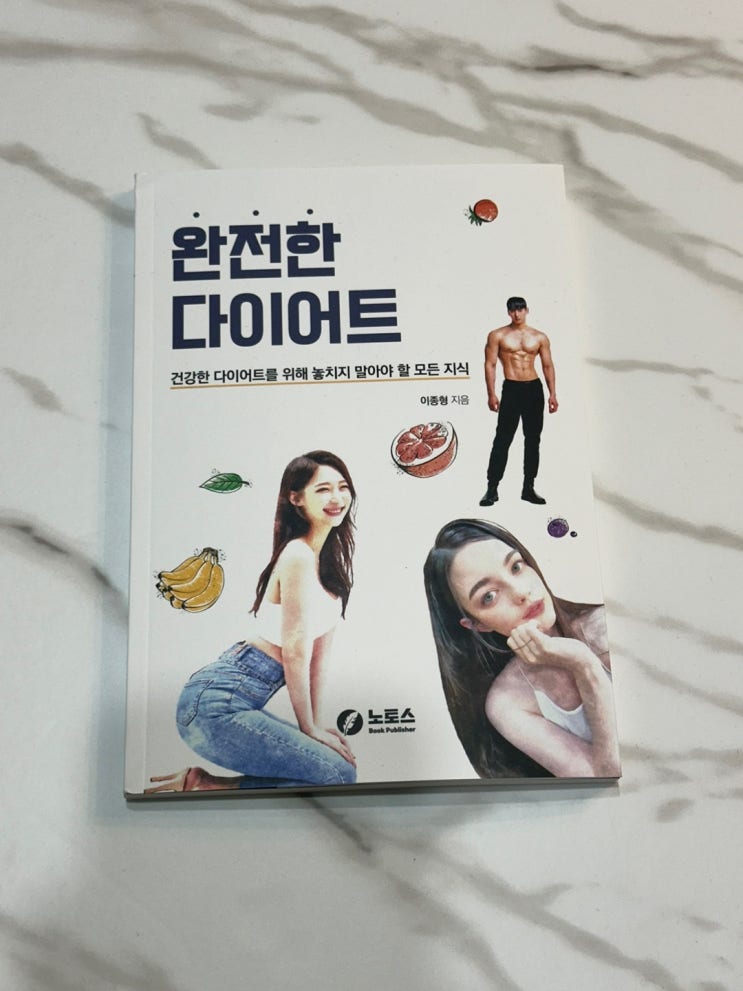  다이어트 교과서 <완전한 다이어트> - 건강하고 지속 가능한 다이어트를 위한 필독서