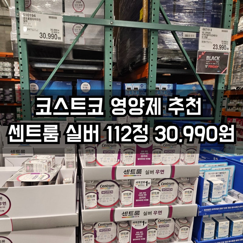 코스트코 영양제 추천 센트룸 실버 112정 30,990원에 구매