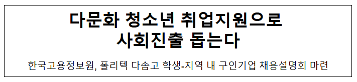 다문화 청소년 취업지원으로 사회진출 돕는다 다문화 청소년 취업지원으로 사회진출 돕는다