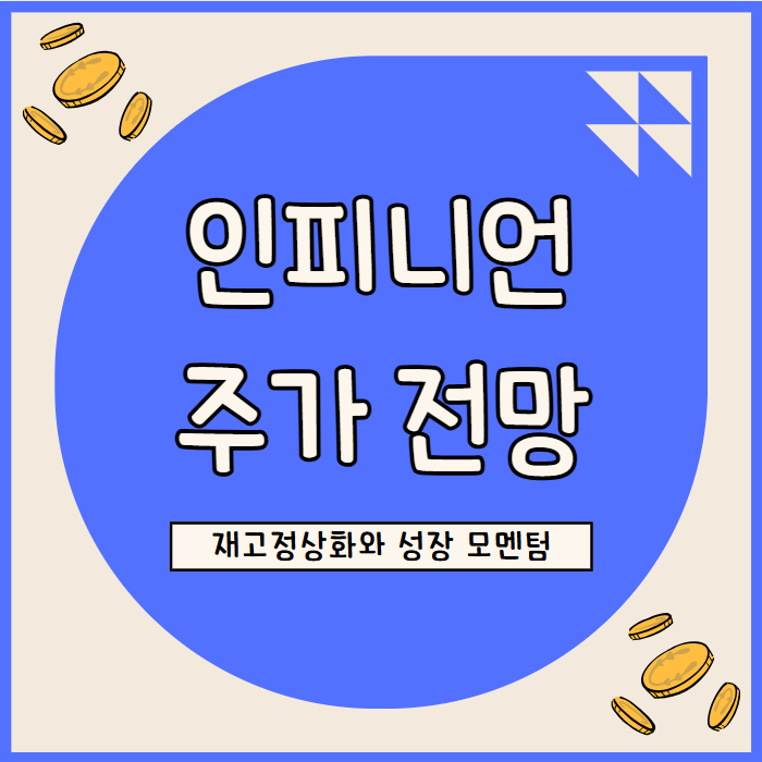  인피니언 주가 전망: AI ·전기차 수요로 본 반도체 사업 전망