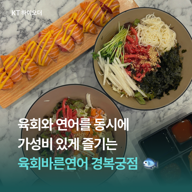   육회와 연어를 함께 가성비 있게 먹을 수 있는, 육회바른연어 경복궁점