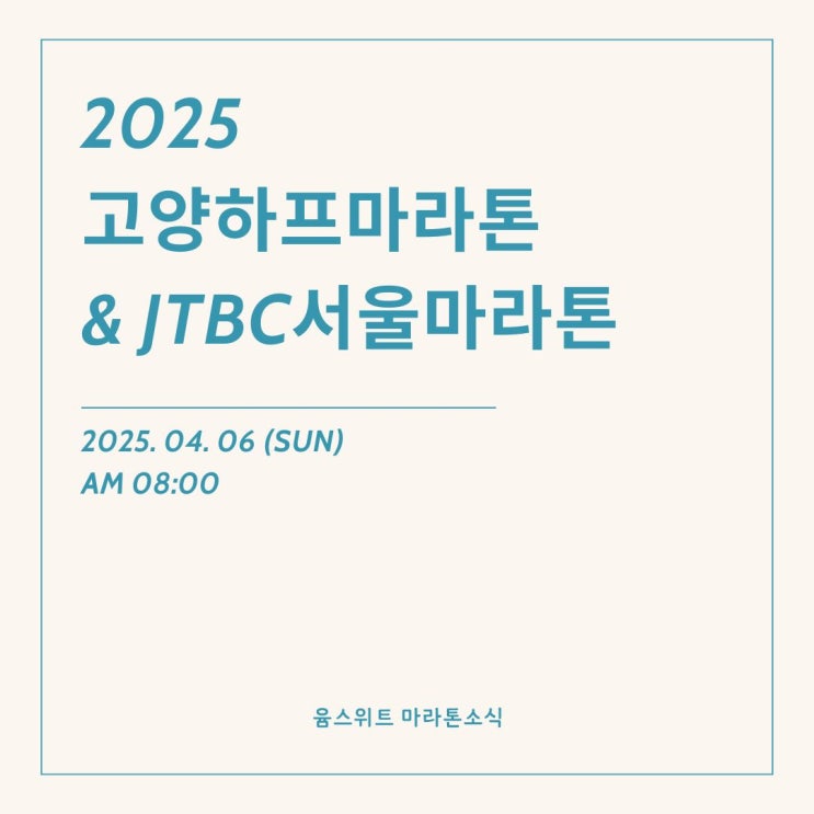  2025 고양하프마라톤 일반티켓 JTBC서울마라톤 얼리버드 접수 날짜 신청방법