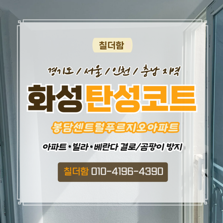  화성탄성코트 추천 봉담센트럴푸르지오아파트 베란다 실리카페인트 시공 후기