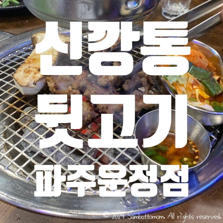  [내돈내산] (두번째 방문) 신깡통뒷고기 운정점, 사진부족