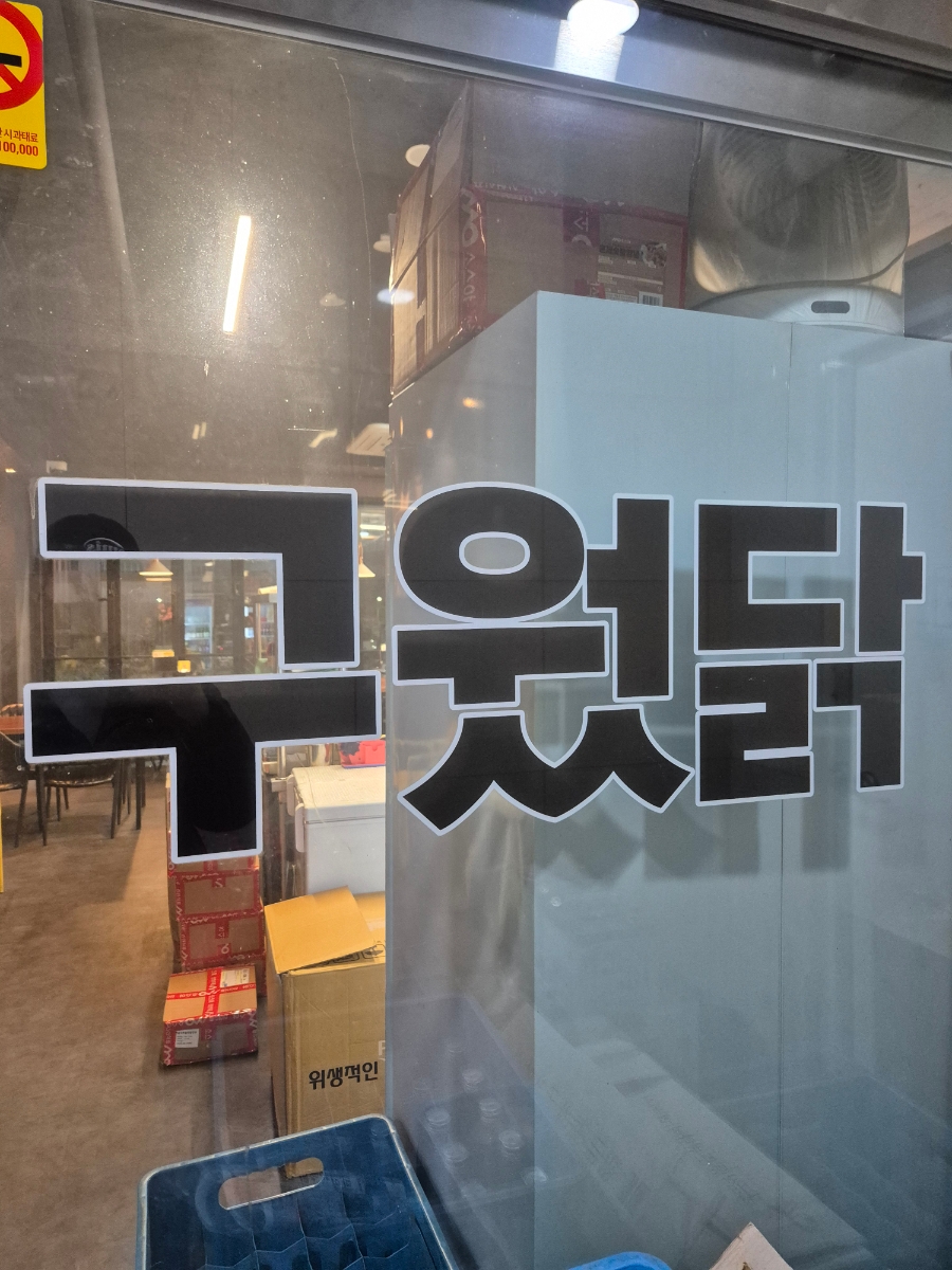구웠닭 숯불치킨 사진 4