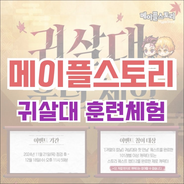  [이벤트] 메이플스토리 X 귀멸의 칼날 콜라보 이벤트 - 귀살대 훈련체험, 젠이츠, 이노스케의 메이플 탐험기