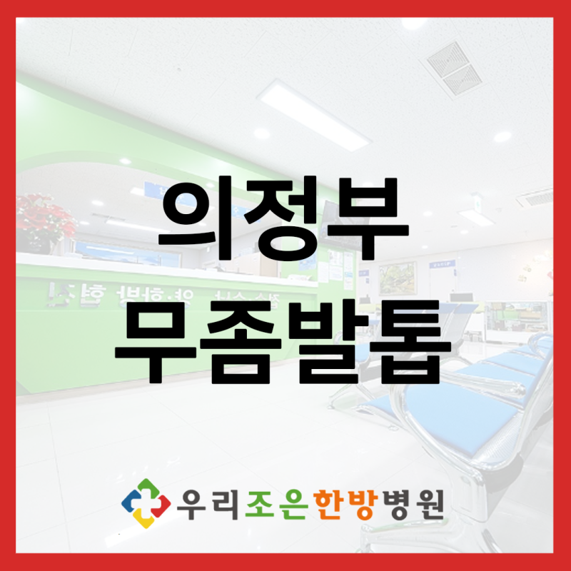 의정부 무좀발톱 체계적인 관리를 통해 증상 완화