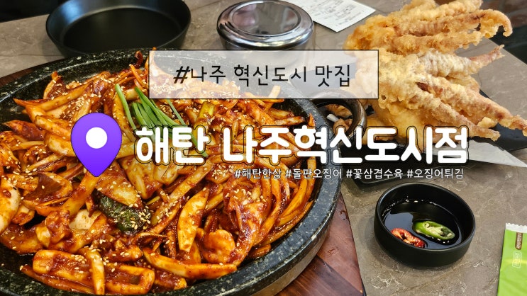  나주혁신도시 오징어맛집 해탄한상, 돌판오징어 해탄 나주혁신도시점