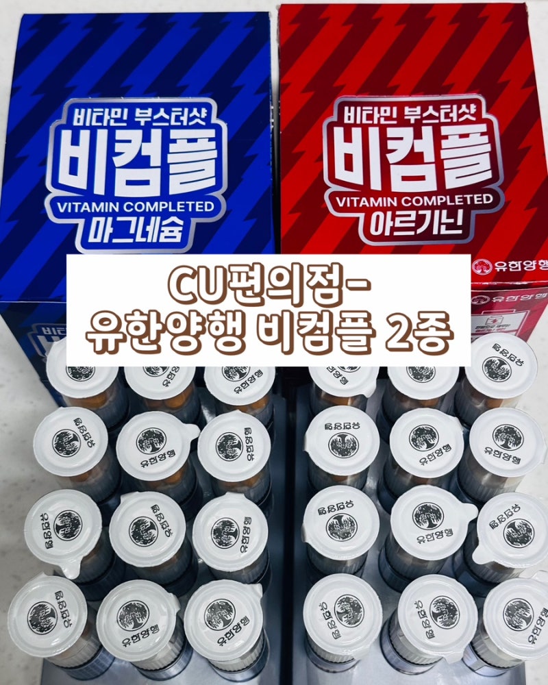 CU편의점 - 유한양행 비컴플 2종 마그네슘, 아르기닌