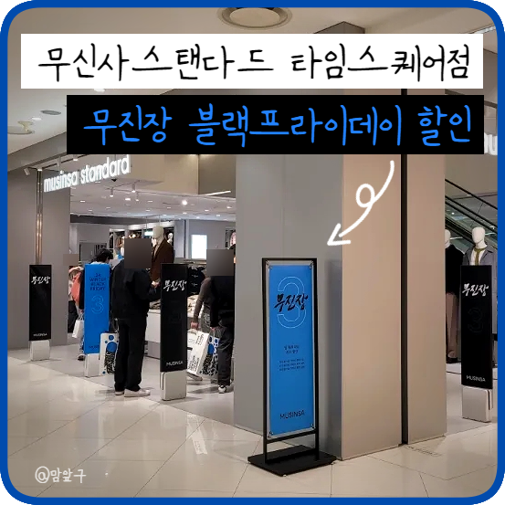  타임스퀘어 무신사 스탠다드 블랙프라이데이 무진장 블프 최대 80% 할인?!